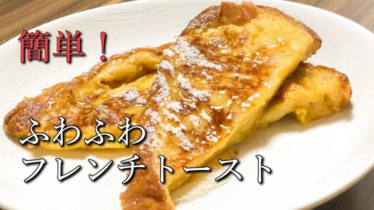 【簡単】ふわふわフレンチトースト
