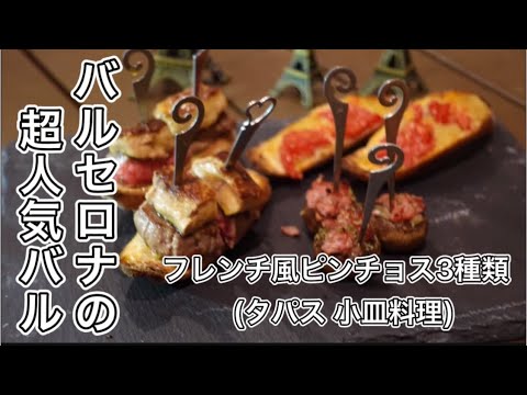 極簡単でこの破壊力！【スペイン　フレンチ風お酒アテ3種類】(どのお酒にも合う)本格宅飲みレシピ