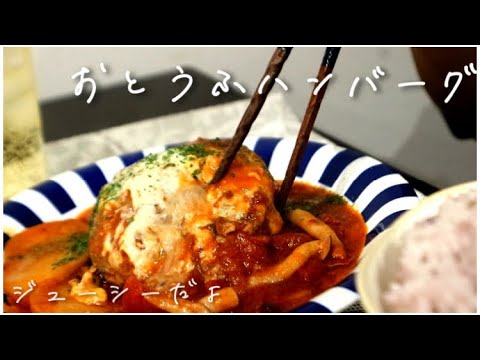 【ジューシーすぎ】お豆腐入りでヘルシーなのに、肉汁たっぷりのハンバーグを作る。【飯テロ】
