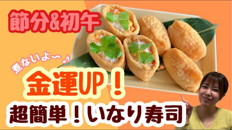 【節分&初午】食べ過ぎ注意！！超簡単いなり寿司！節分&初午はいなり寿司で金運アップ！
