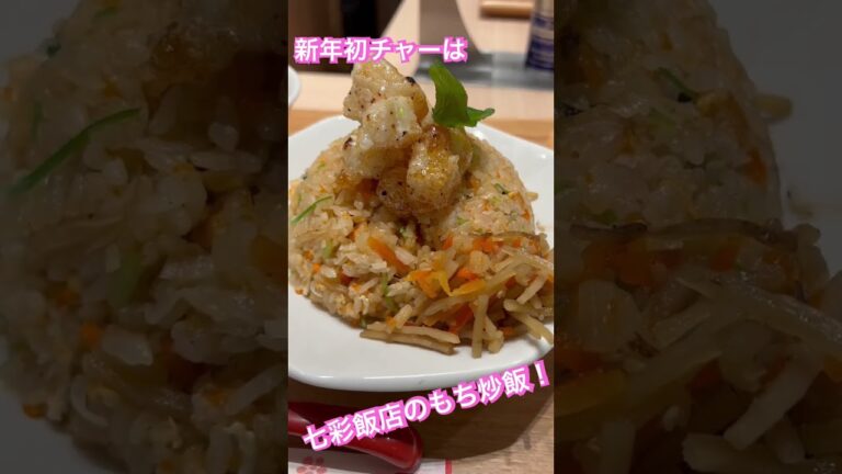 東京駅八重洲の七彩飯店『もち炒飯』 がうまっ！