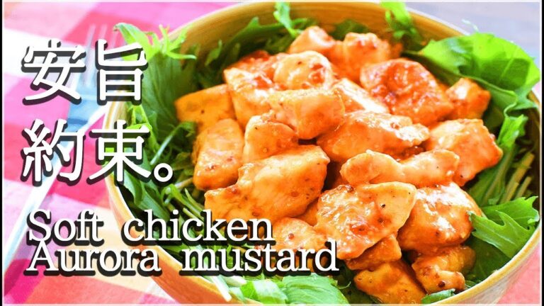[低糖質]激プリむね肉オーロラマスタードは超モモ肉！Low carb Aurora source chicken