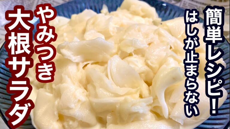 はしが止まらない！やみつき大根サラダ【簡単レシピ】