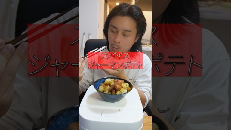 やばい！ジャーマンポテトからのカレーの2段階活用！！！#shorts