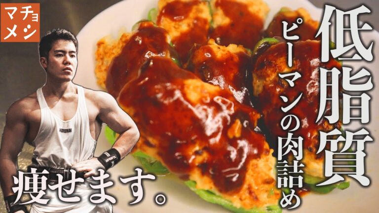 【筋肉飯】ダイエットにおすすめのピーマンの肉詰め｜マチョメシ