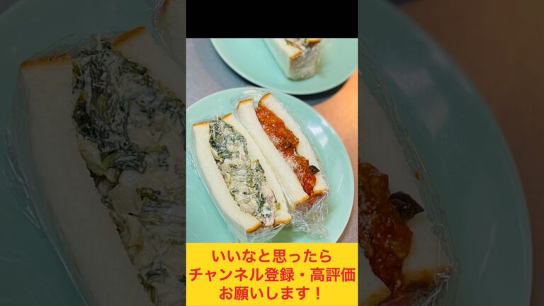 新定番のほうれん草サンド&ミートソースサンド🥪 #food #お弁当動画 #作り置き弁当 #サンドイッチ ＃サンドウィッチ