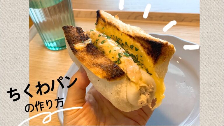 【サク！トロ！フワ！な焼き方】食パンで簡単、最高に美味しいちくわパン🍞
