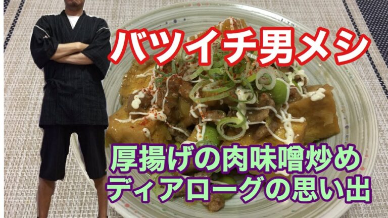 【バツイチ男メシ第29話】厚揚げの肉味噌炒め、愛馬ディアローグを語る