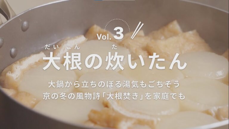 京の行事食「大根の炊いたん」の作り方