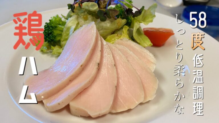 【鶏ハム】低温調理で超しっとり柔らかな鶏ハムの作り方
