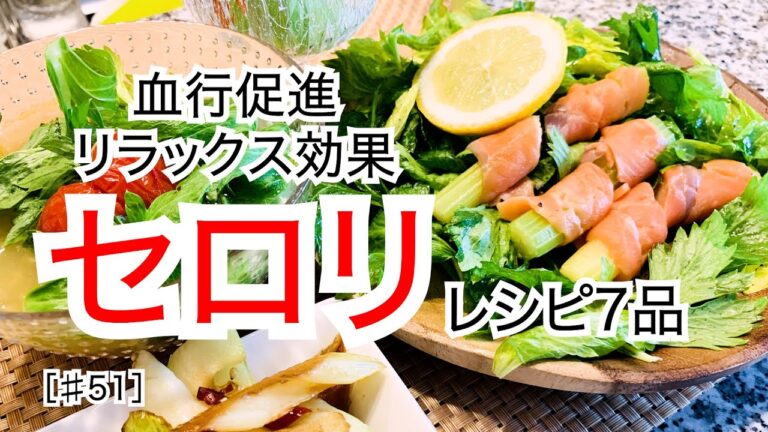 【シャキシャキ食感】セロリを使った7品