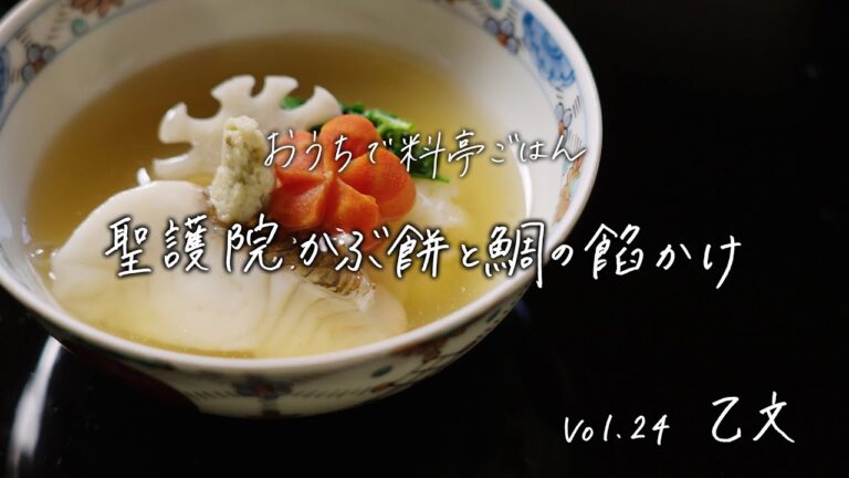【おうちで料亭ごはん】Vol.24  乙文／聖護院かぶ餅と鯛の餡かけ
