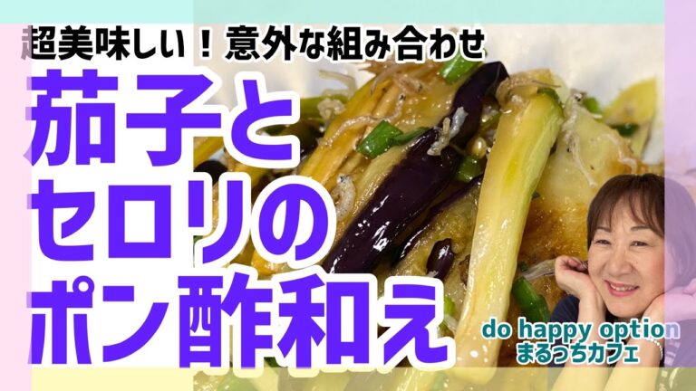 【茄子とセロリのポン酢和え】#071