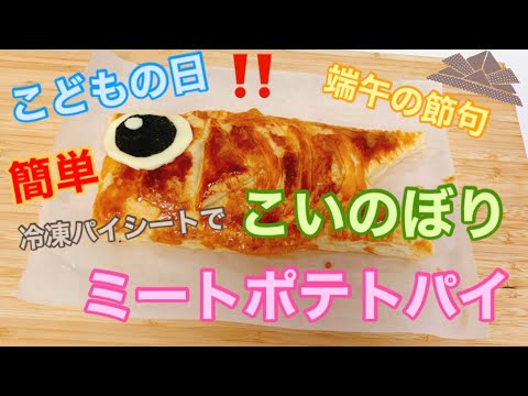 【こどもの日】こいのぼりのミートポテトパイ