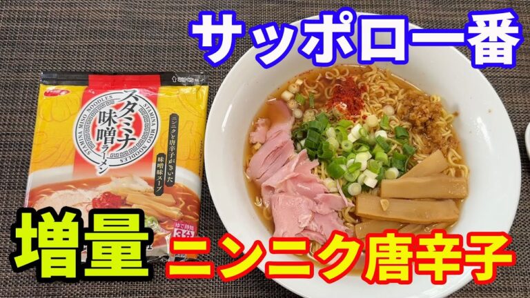 【サッポロ一番スタミナ味噌ラーメン】ニンニク唐辛子、生姜を増量して、スタミナ味噌ラーメンを作ります。ニンニクメンマをたくさんトッピングして、いただきます。【Ramen recipe】