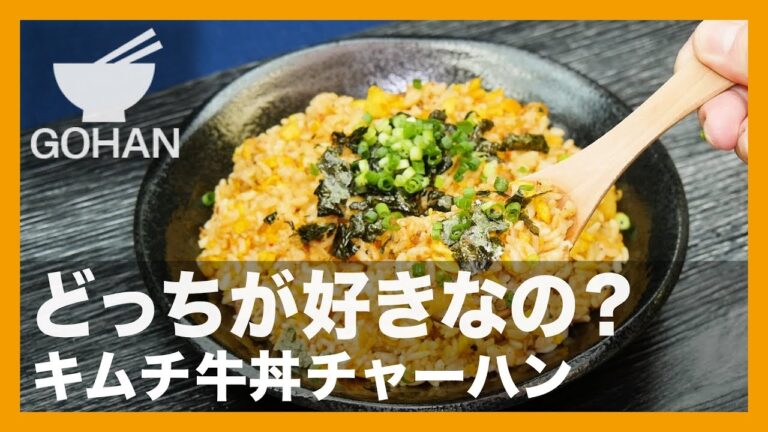 【簡単レシピ】どっちが好きなの？『キムチ牛丼チャーハン』の作り方【男飯】