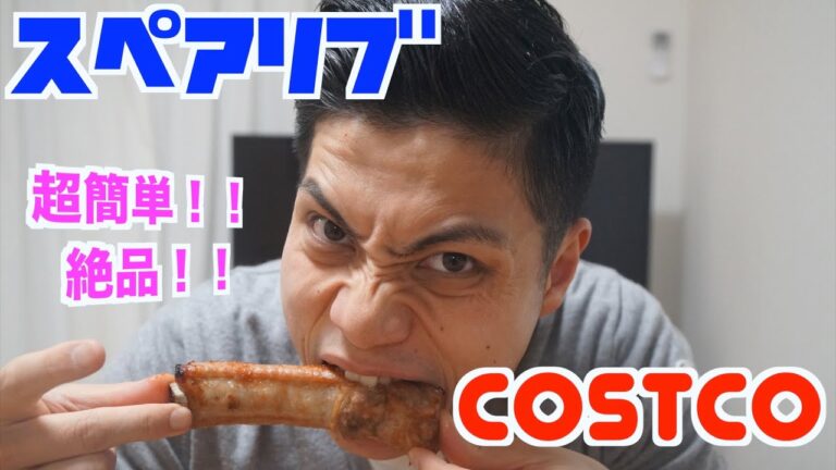 【コストコ 】肉で超簡単絶品スペアリブ！！