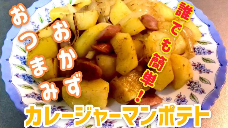 【初投稿】簡単アレンジ！！カレー風ジャーマンポテトじゃがいもをレンジチンして時間短縮！