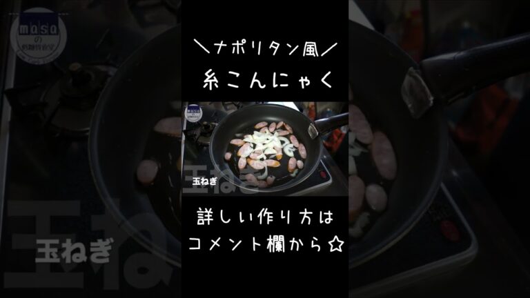 【糖質制限レシピ】糸こんにゃくで超ヘルシー！「なんちゃってナポリタン」#shorts #ダイエット #低糖質