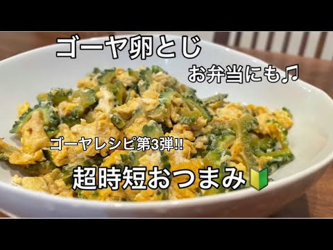 夏バテ防止ゴーヤレシピ。ゴーヤ。お酒に合う料理。ビールに合う料理。旬野菜料理。5分で簡単【料理を始める方🔰】夏に一品！