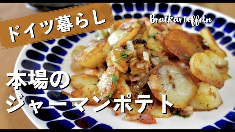ドイツ在住者が作る本場ジャーマンポテト！ビールが進みすぎる！ドイツで自炊。