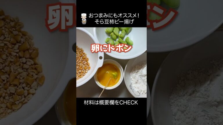 【そら豆レシピ】こんな食べ方あったのか！新そら豆揚げ #shorts