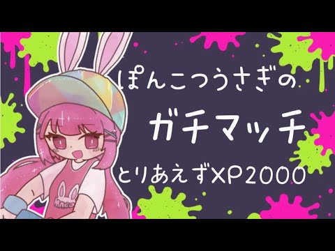 【スプラトゥーン3/初見歓迎】ちょー苦手ステージもぐるよー！がんばる52視点！【西園寺まこ/Vtuber】