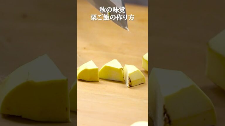 ミシュラン三ツ星店が作る 秋の味覚「栗ご飯」｜日本料理 子孫(こまご)｜#日本料理 #栗ご飯 #shorts