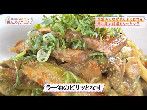 西川家の今日もササっとまんぷくごはん #18【ラー油のピリッとなす】