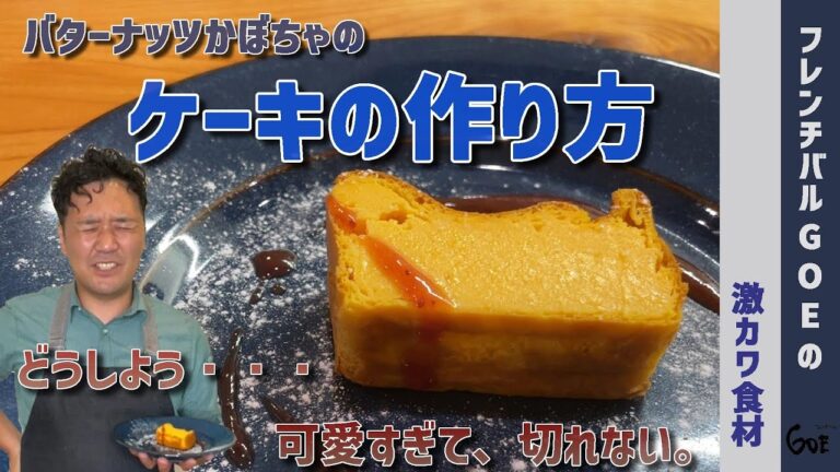 バターナッツかぼちゃのケーキの作り方【バターナッツカボチャのテリーヌの簡単レシピ】