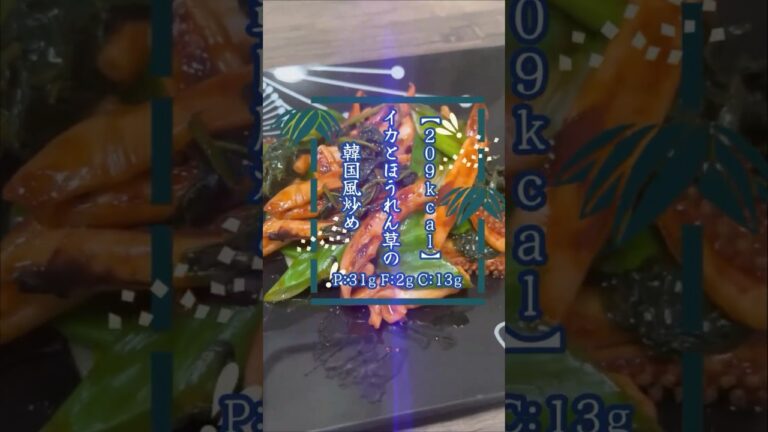 【209kcal:イカとほうれん草の韓国風炒め】なんでこんなこと聞いてるんやろ。#ダイエット #ダイエット食事 #レシピ #料理 #shorts #痩せる #痩せるレシピ #イカ #イカ料理 #ご飯