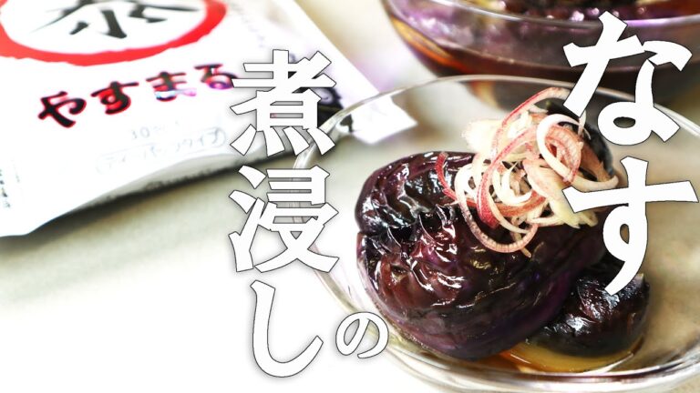揚げない なすの煮びたし 簡単極ウマのだしですぐできる　冷やしておけば夏一番の人気おかず 美味しく作るコツは備考欄に