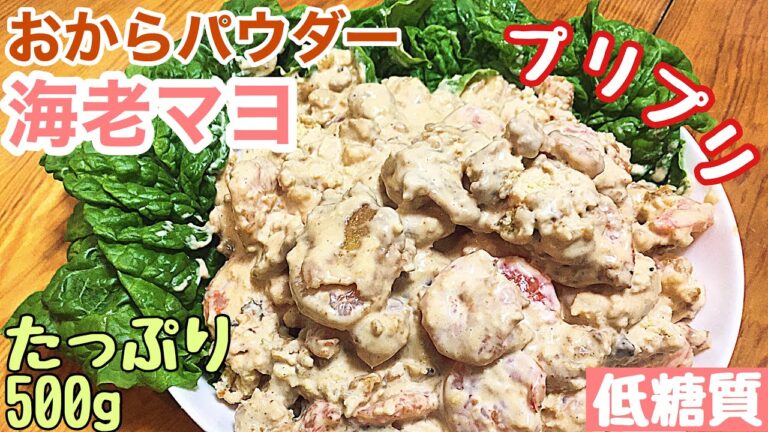 【糖質制限料理】おからパウダーで海老マヨ！低糖質仕様の濃厚マヨソースでプリうま！！【料理バラエティ】【糖質制限ダイエット】