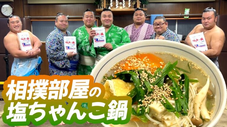 絶品レシピ初公開！だしが効く塩ちゃんこ鍋　　in 相撲部屋　陸奥部屋編