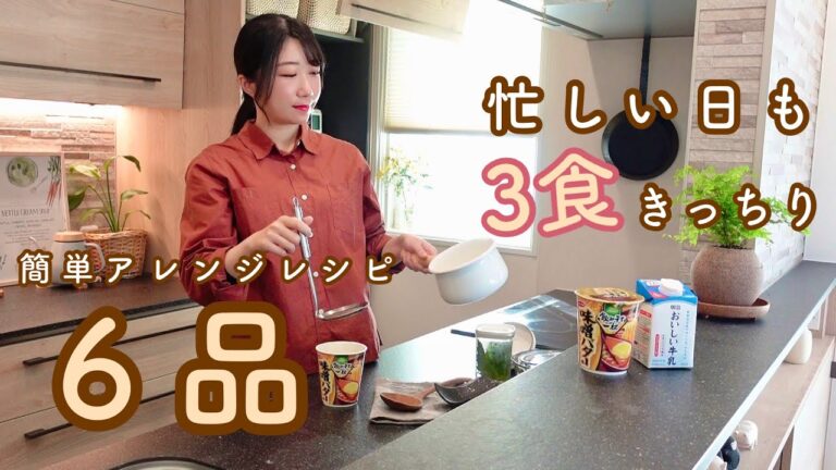 余裕がない日でも、時間をうまく使うアイデアあふれる１日の食事。
