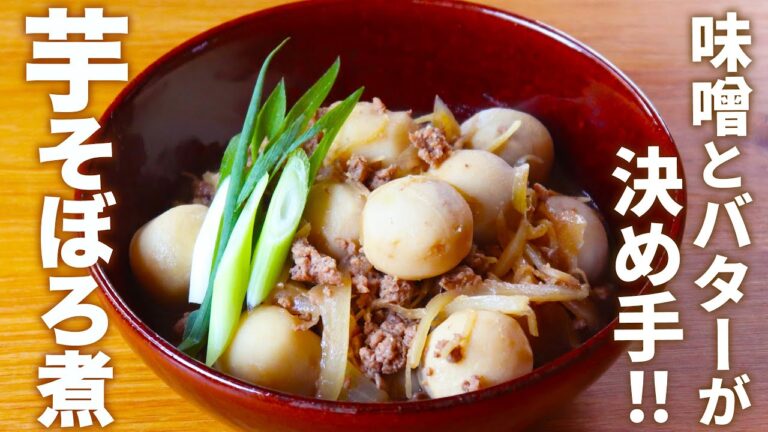 【冷凍里芋使用！】芋そぼろ煮のレシピ【お酒に合う！】