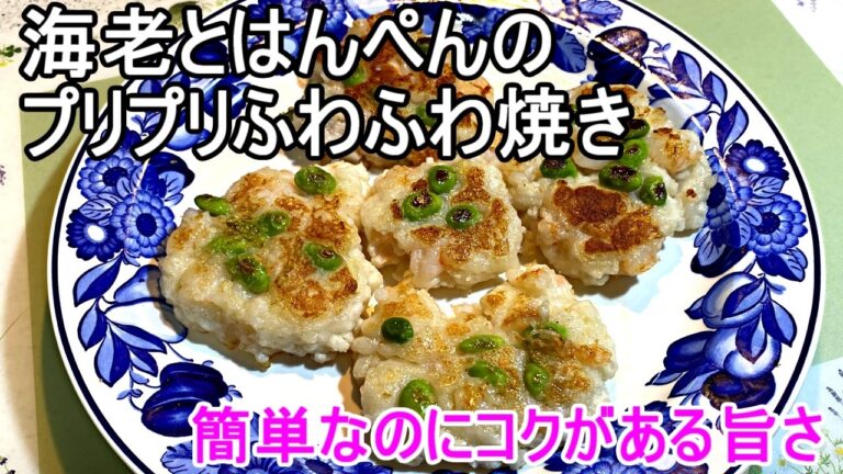 絶対旨い海老とはんぺんのプリプリふわふわ焼き。簡単な材料なのにコクがあって深い深い味になり、絶対旨いおつまみや前菜になります。