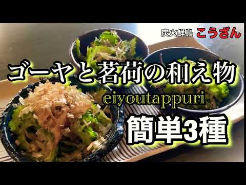 【夏のつまみ】ゴーヤと茗荷の和え物、簡単3種！