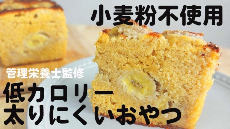 おからパウダーのみ！塩麹キャラメルバナナパウンドケーキ