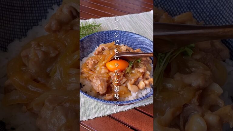 レンジでもちゃんとウマい！「玉ねぎがとろける豚丼」#shorts #food #recipe #簡単料理 #簡単レシピ #料理 #レシピ