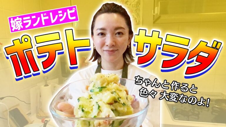 【ポテトサラダ】あるものを入れるとしっとり感アップ☝️大好評！嫁ランドこだわりのポテサラ秘伝レシピ大公開！！【作り置きおかず】