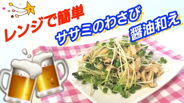 レンジで簡単♪おつまみにも🍺ささみのわさび醤油和え