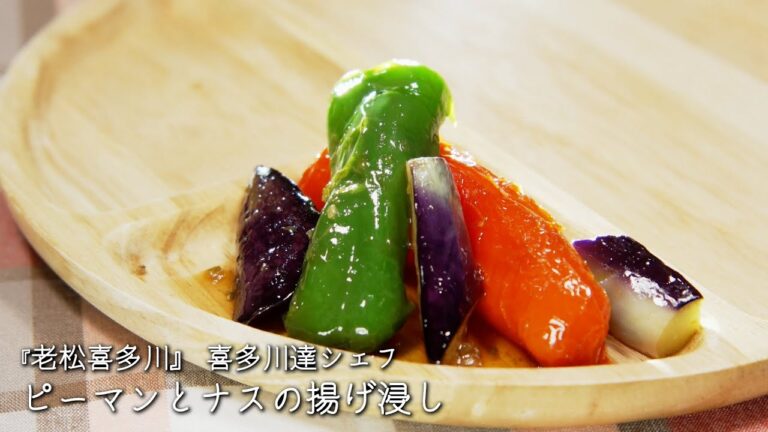 ピーマンとナスの揚げ浸し【老松喜多川/喜多川達シェフ】