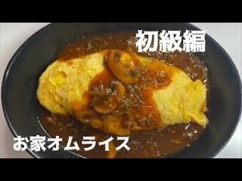 【初級編⭐️お家オムライス】卵が破れたって大丈夫🙆‍♀️初心者だからこそソースが必要なんです。味はビシッと決まります。
