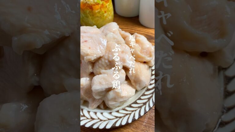 これはとんでもない😱ぷっるぷるの鶏胸肉に特製塩キャベツだれが相性抜群過ぎて、、、ぜひみんなにも試してみてほしい。（作り方は動画でも詳しく解説してます。）#ダイエット #節約レシピ #shorts