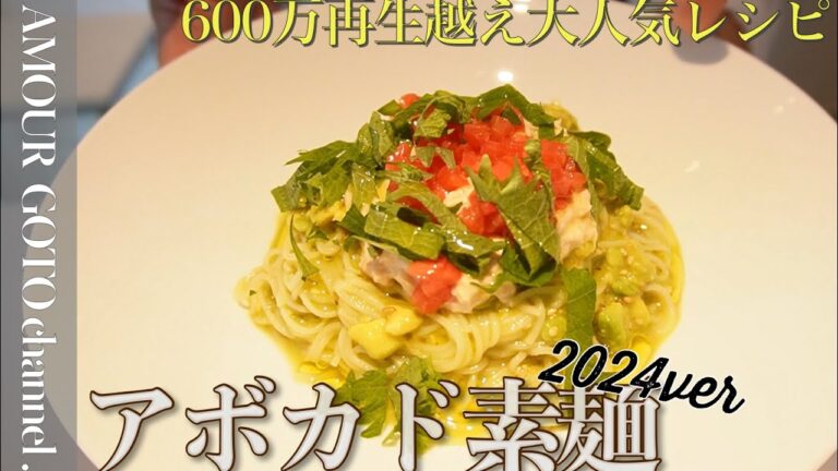 クラシルショートで600万回再生の大人気料理　「 アボカドそうめん2024 」