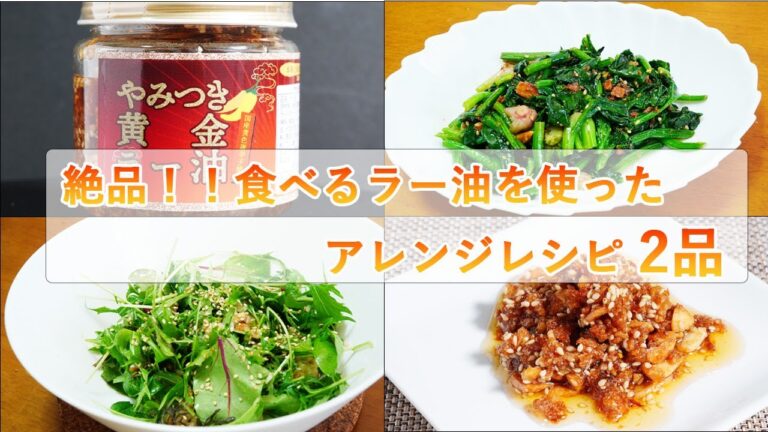【食べるラー油アレンジレシピ】福岡県久留米市の主婦が作るやみつき黄金ラー油を使ったアレンジレシピを2品ご紹介します。