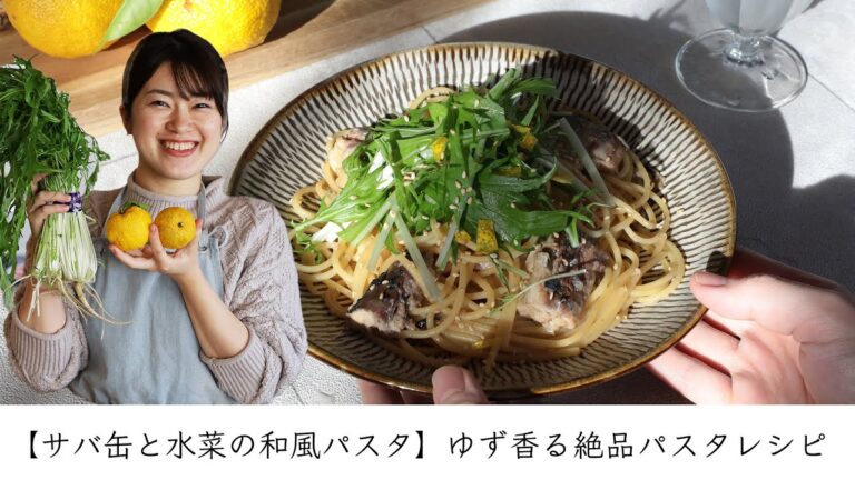 【サバ缶と水菜の和風パスタ】ゆず香る絶品パスタレシピ