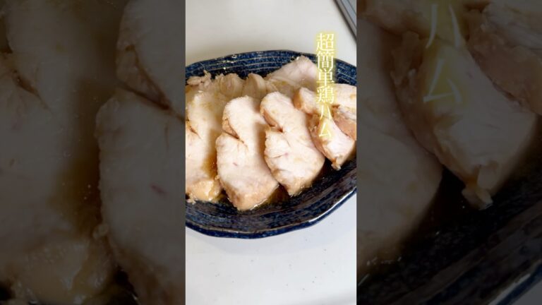 お鍋１つで作る簡単鶏ハムダイエットレシピ！