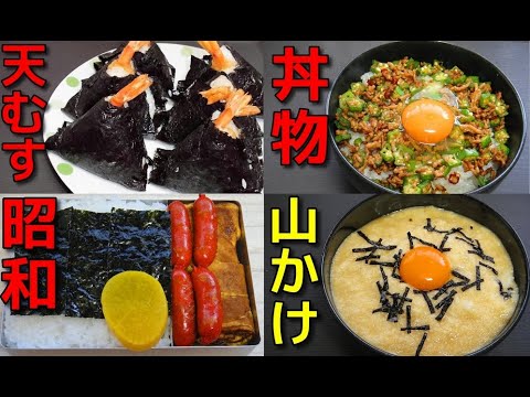 【昭和のおうちごはん 卵卵チャンネル】過去動画4選 No.9　【エビの天ぷらを使った「天むす」】【牛豚ミンチ肉とオクラを使った丼物】【卵焼きと赤ウインナーを使った弁当】【長芋の山かけ丼】